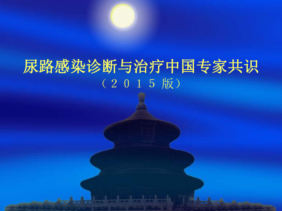 导管相关尿路感染诊断与治疗(神经外科)课件.ppt_第1页