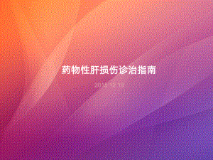 药物性肝损害指南ppt课件.ppt