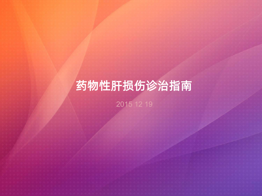 药物性肝损害指南ppt课件.ppt_第1页