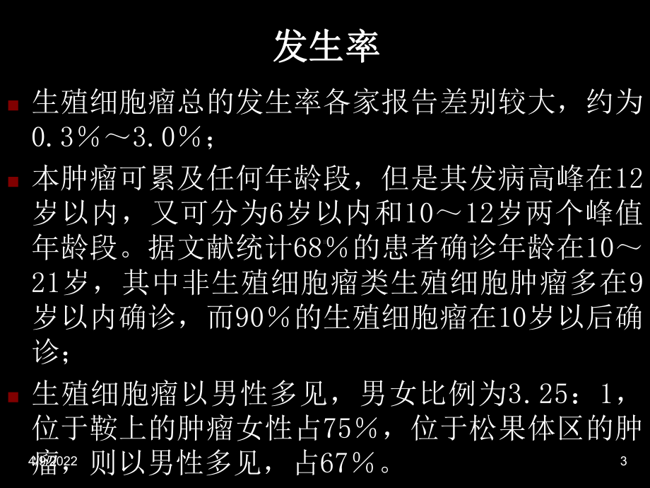 脑生殖细胞瘤25页PPT课件.ppt_第3页