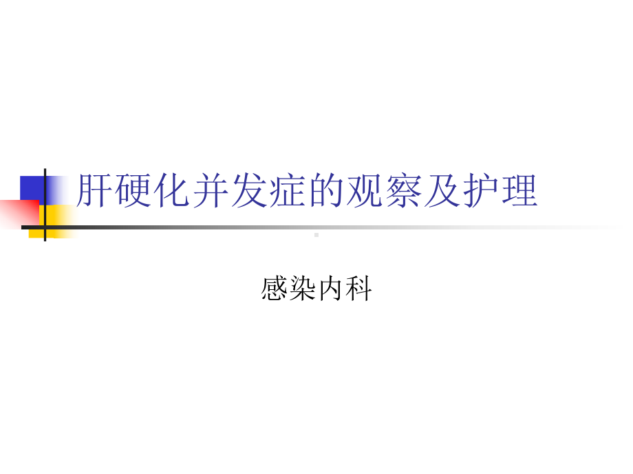 肝硬化并发症的观察及护理.ppt课件.ppt_第1页