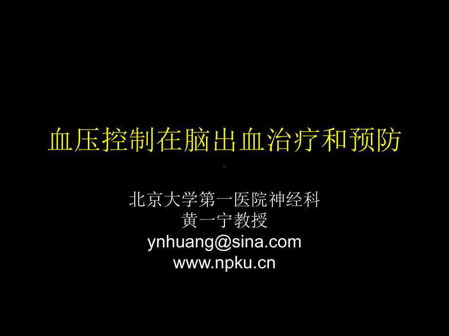 血压控制在脑出血治疗和预防(PPT-55)课件.ppt_第1页