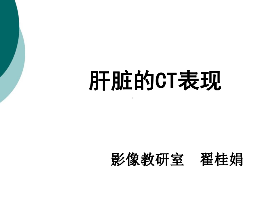 肝脏的CT影像诊断课件.ppt_第1页