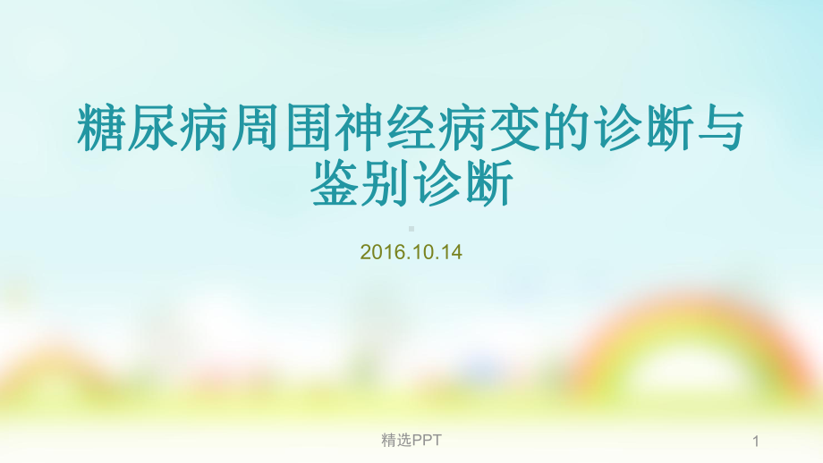 糖尿病周围神经病变的诊断及鉴别诊断课件.pptx_第1页