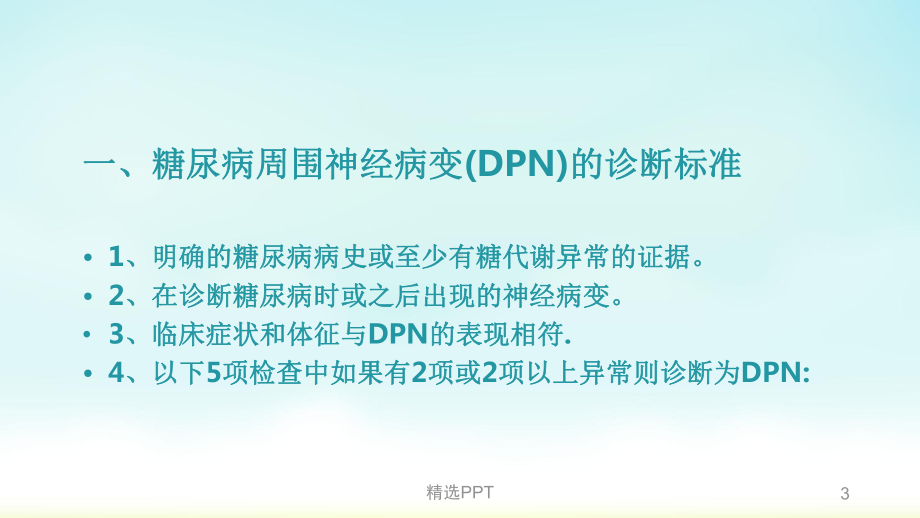 糖尿病周围神经病变的诊断及鉴别诊断课件.pptx_第3页