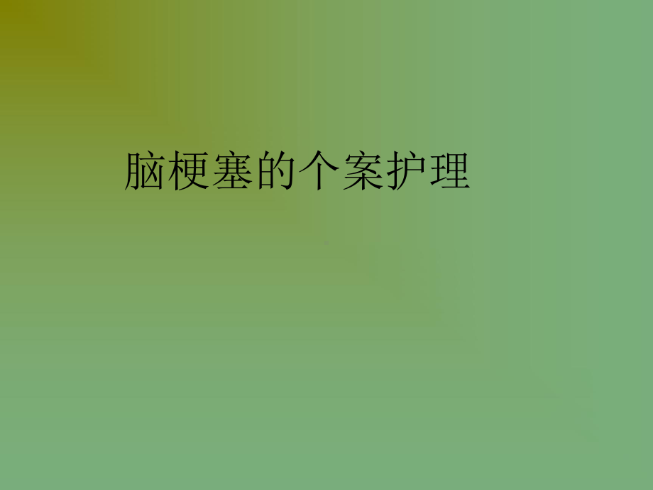 脑梗塞的个案护理课件.ppt_第1页