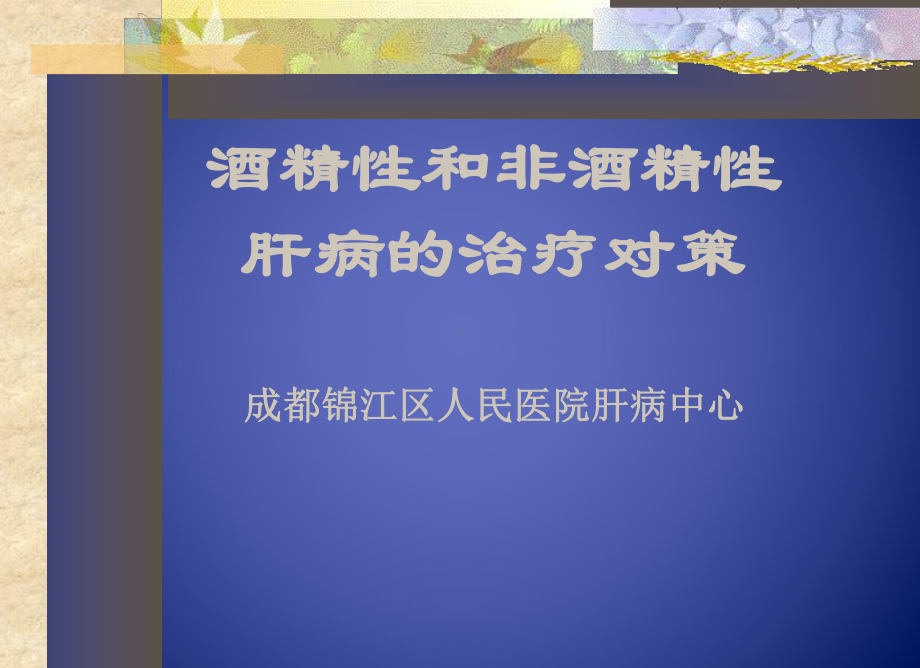 酒精性和非酒精性肝病治疗对策-低频脉冲疗法课件.ppt_第1页