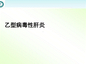 乙型病毒性肝炎-ppt课件.ppt