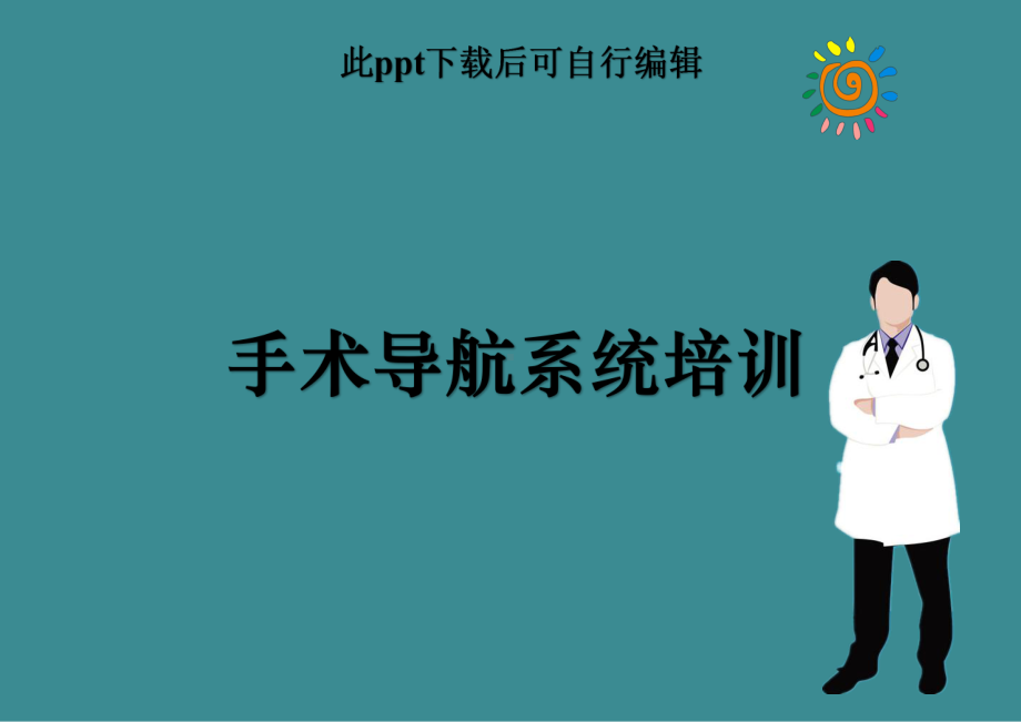 神经外科手术导航系统简介ppt课件.ppt_第1页