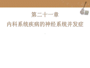 内科系统疾病的神经系统并发症-ppt课件.ppt