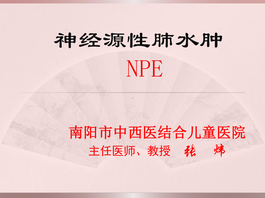 神经源性肺水肿课件.ppt_第1页