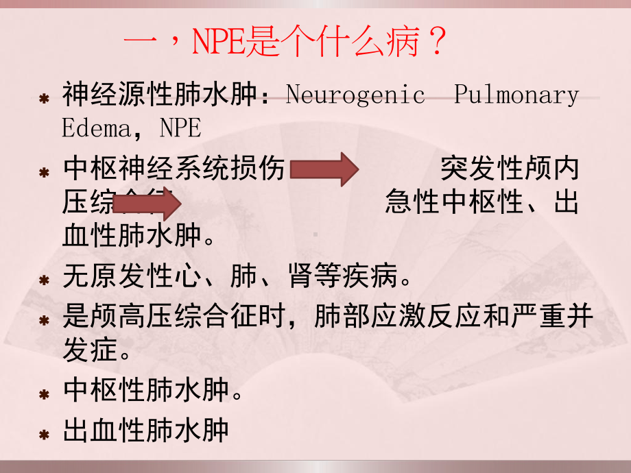 神经源性肺水肿课件.ppt_第2页