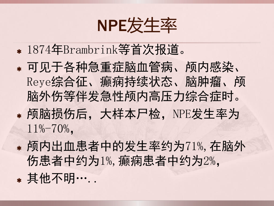 神经源性肺水肿课件.ppt_第3页