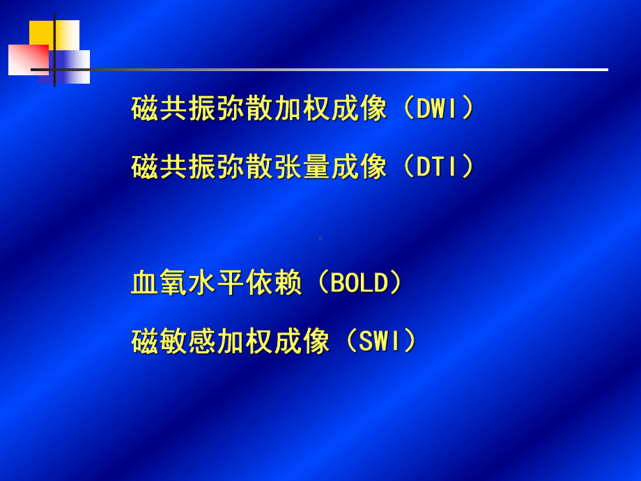 MR新技术在中枢神经应用课件.ppt_第2页