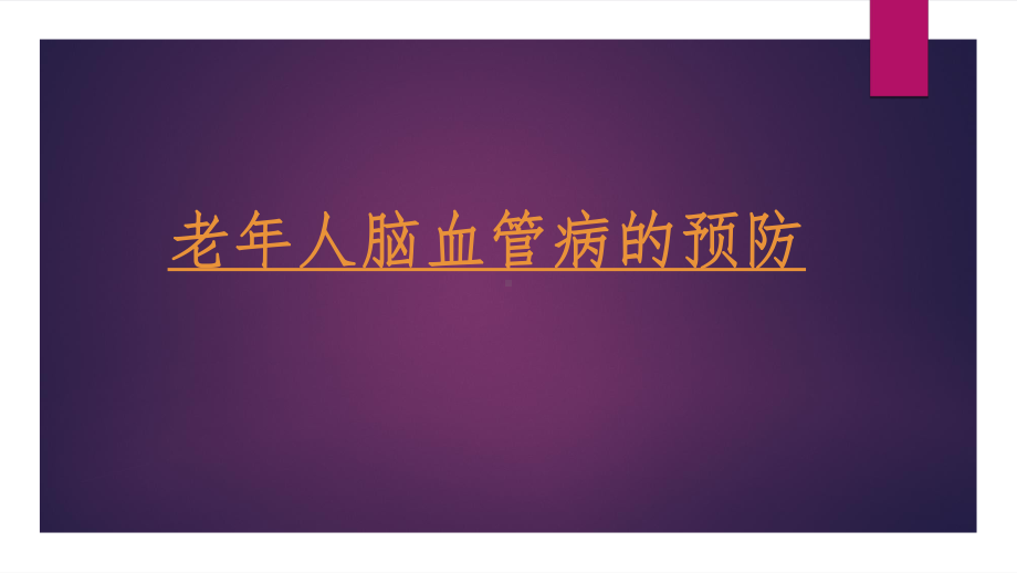 老年人脑血管病的预防课件.ppt_第1页