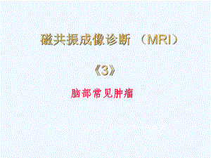 磁共振成像诊断(MRI)脑部常见肿瘤课件.ppt