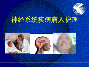 神经系统疾病病人护理PPT课件.ppt