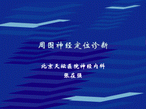 周围神经定位诊断-PPT课件.ppt