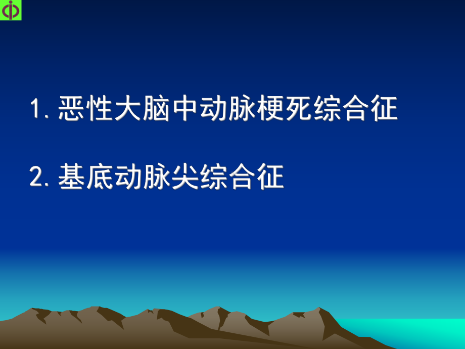 特殊类型急性脑梗死综合征1课件.ppt_第3页