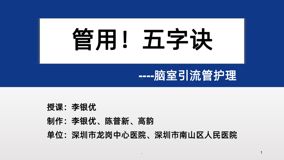 脑室引流管护理小讲课PPT课件.ppt_第1页