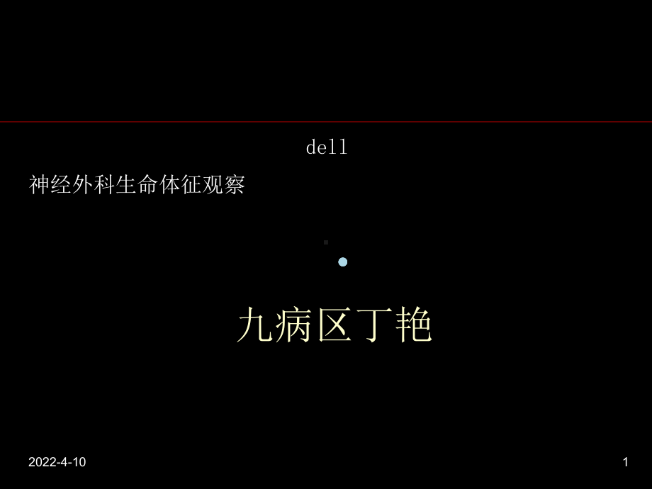 [精华]神经外科病情观察迟疑课件.ppt_第1页