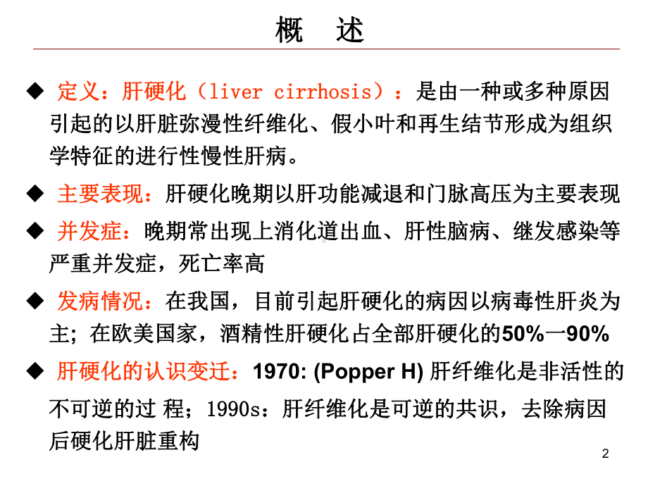 肝硬化(Livercirrhosis)PPT课件.ppt_第2页