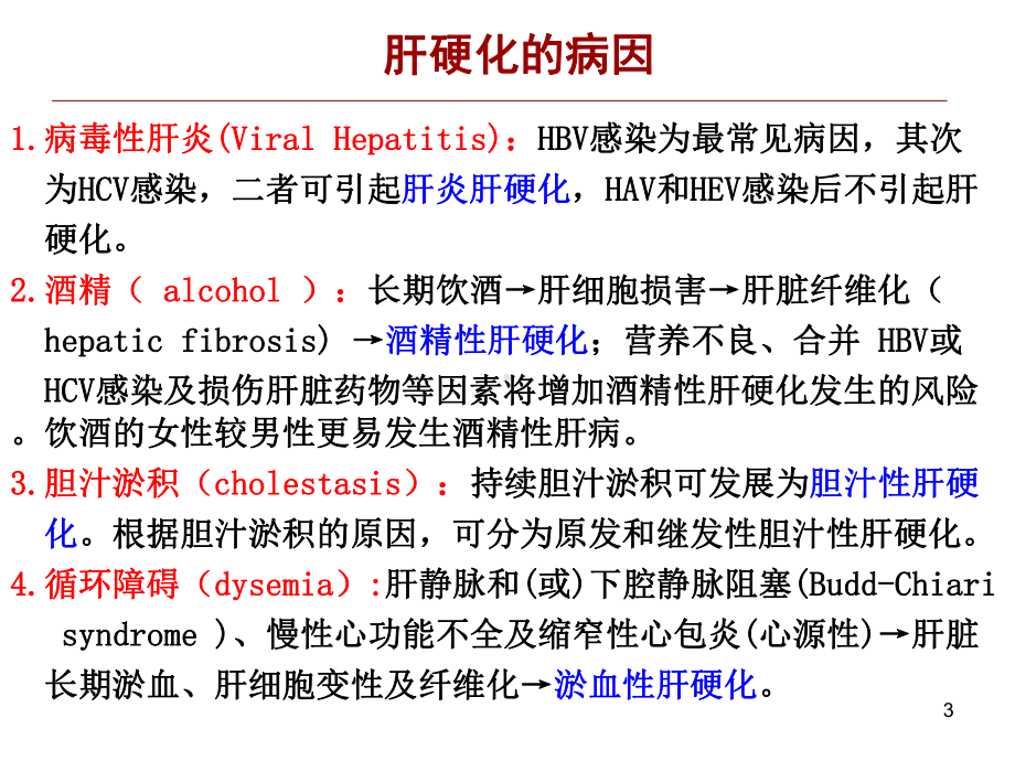 肝硬化(Livercirrhosis)PPT课件.ppt_第3页