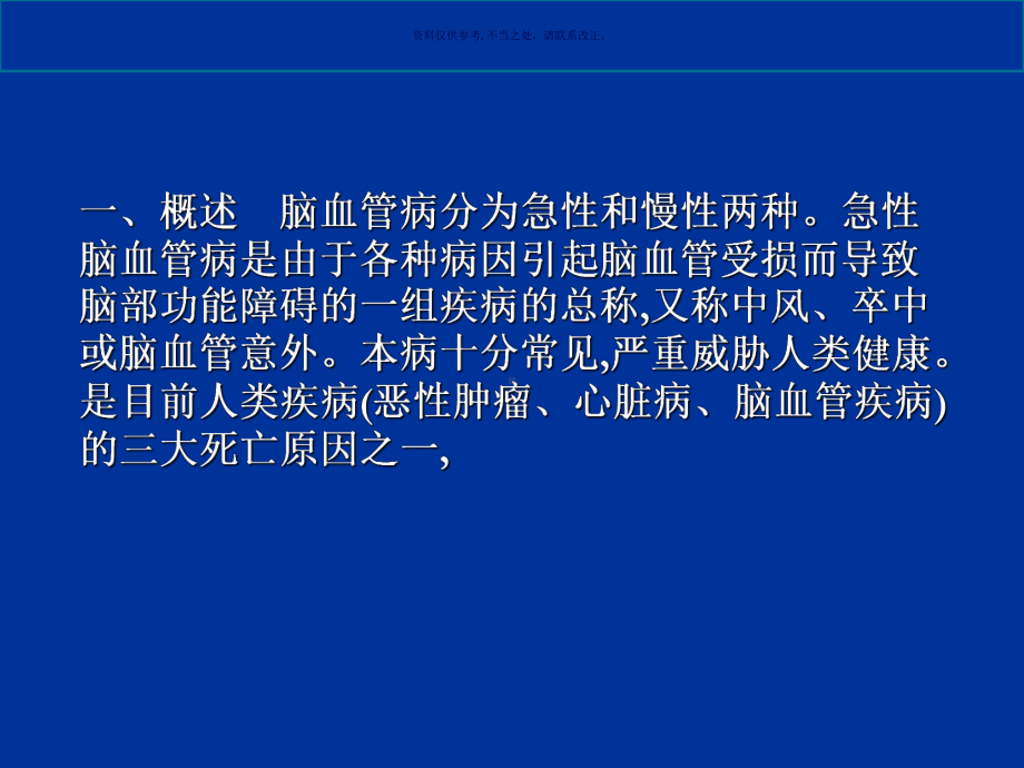 急性脑血管疾病课件.ppt_第1页