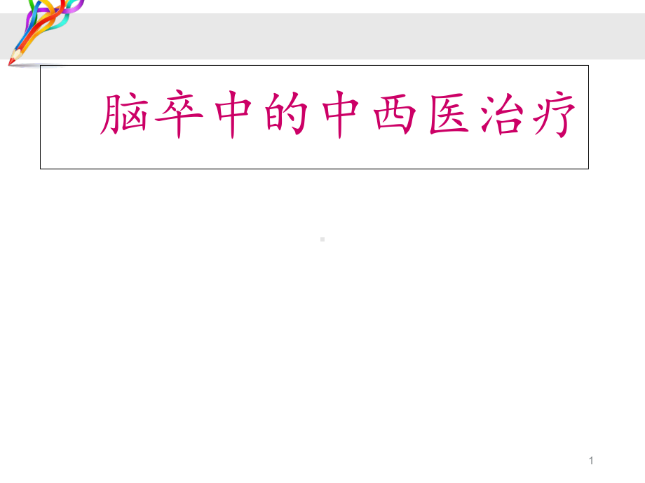 脑卒中的中西医治疗-ppt课件.ppt_第1页