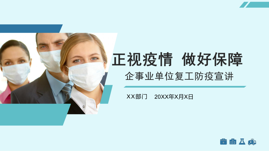 蓝绿色简约企业开工防疫新型冠状病毒宣讲PPT资料.pptx_第1页