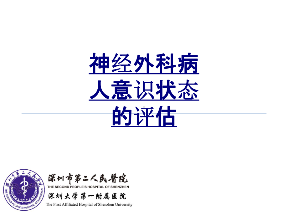 神经外科病人意识状态的评估优质PPT课件.ppt_第1页