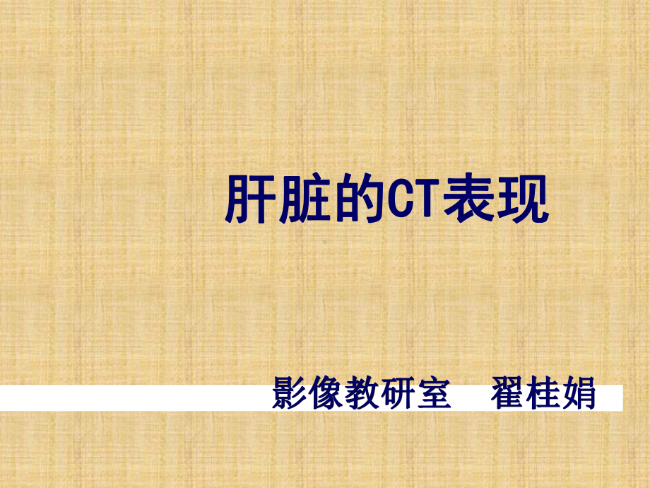 肝脏的CT影像诊断(最全版)精编版课件.ppt_第1页