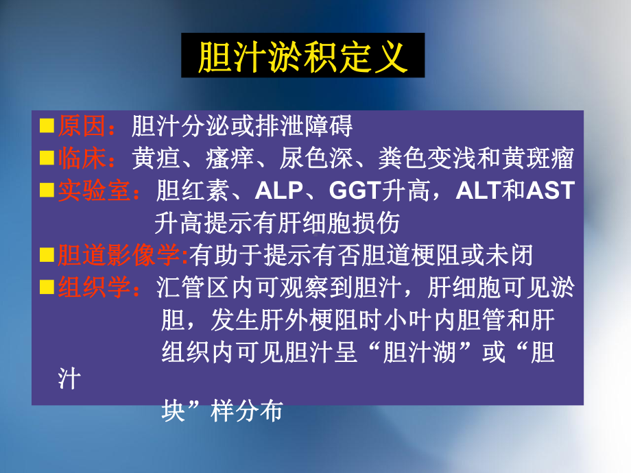 胆汁淤积性肝病介绍PPT课件.ppt_第3页