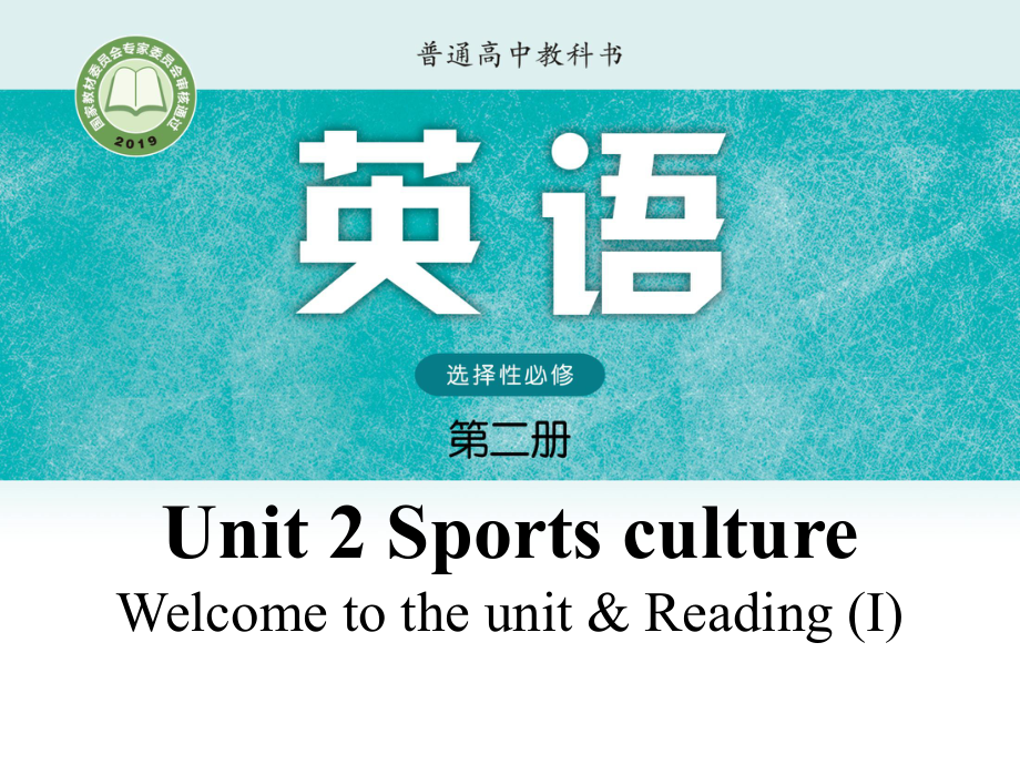 Unit 2 Sports culture Welcome to the unit & Reading (I)ppt课件-（2020）新牛津译林版高中英语选择性必修第二册.pptx_第1页