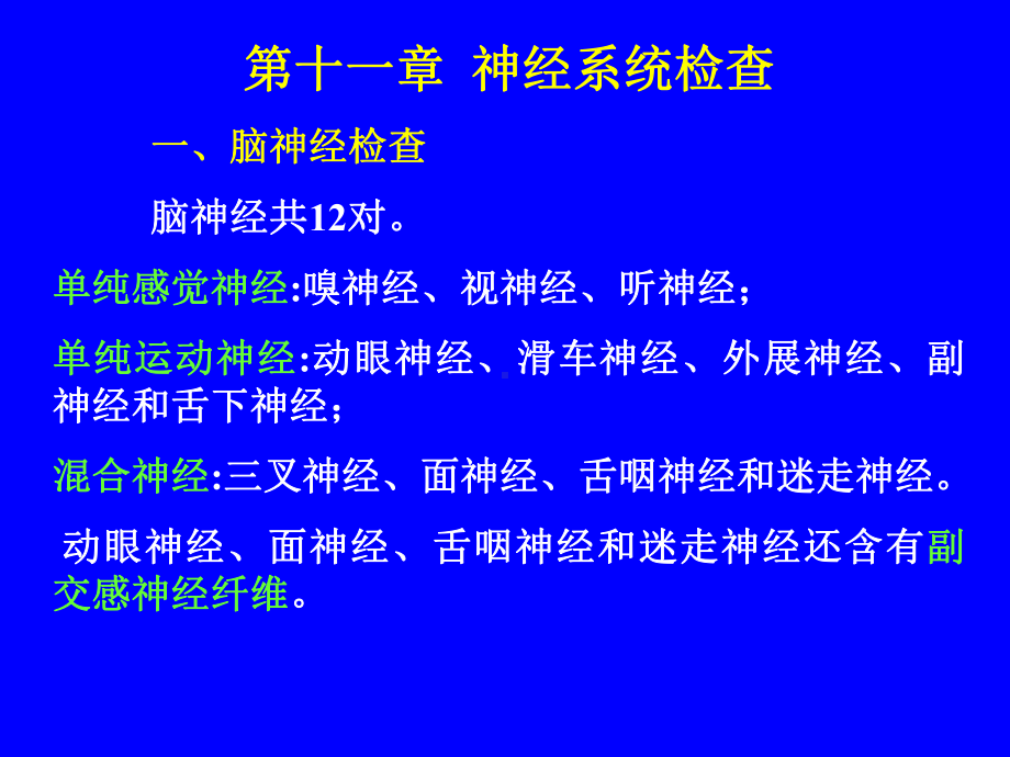 第十一章-神经系统检查-一、脑神经检查-脑神经共课件.ppt_第1页