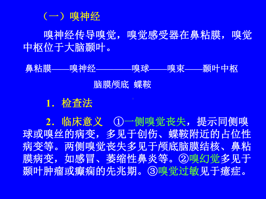 第十一章-神经系统检查-一、脑神经检查-脑神经共课件.ppt_第2页