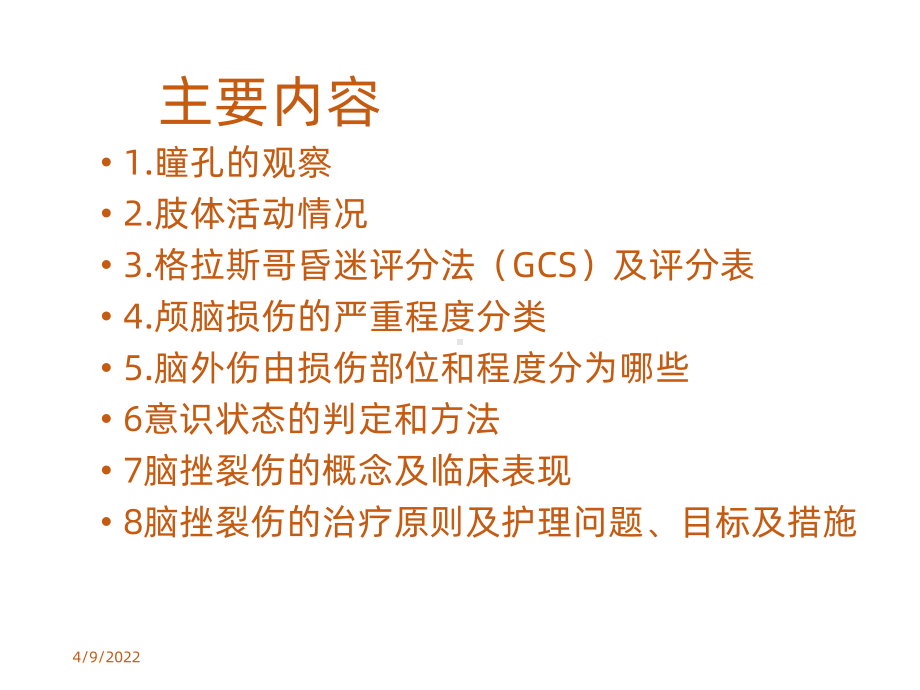 脑外伤护理查房课件.ppt_第3页