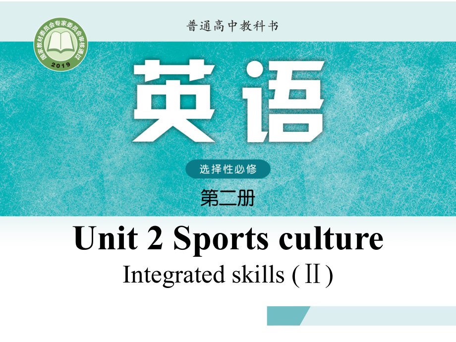 Unit 2 Lesson 5 Intreagted skills Ⅱ课件-（2020）新牛津译林版高中英语高二选择性必修第二册.pptx_第1页