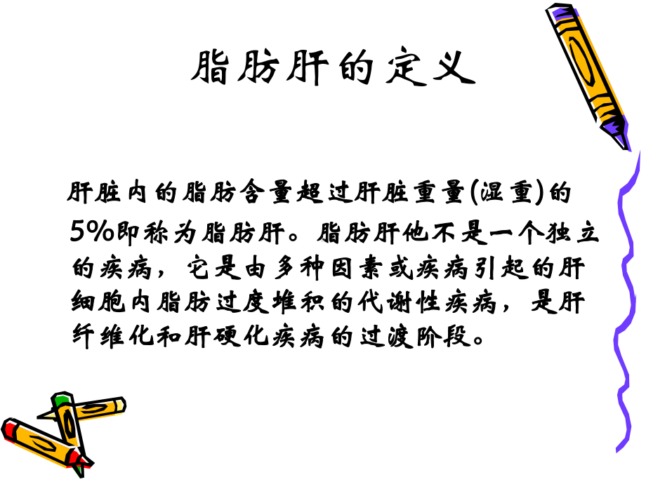 酒精性脂肪肝发病机理课件.ppt_第2页