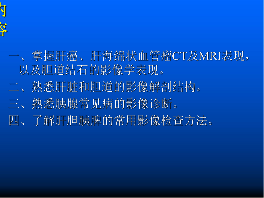 医学影像学-肝胆胰脾的影像诊断-ppt课件.ppt_第2页