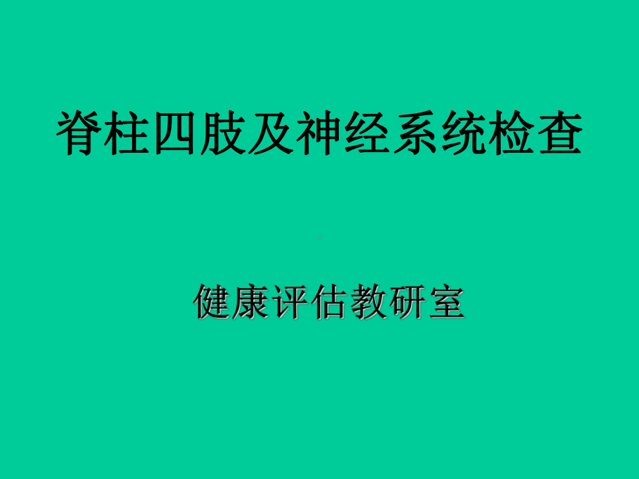 脊柱四肢及神经系统检查课件.ppt_第1页