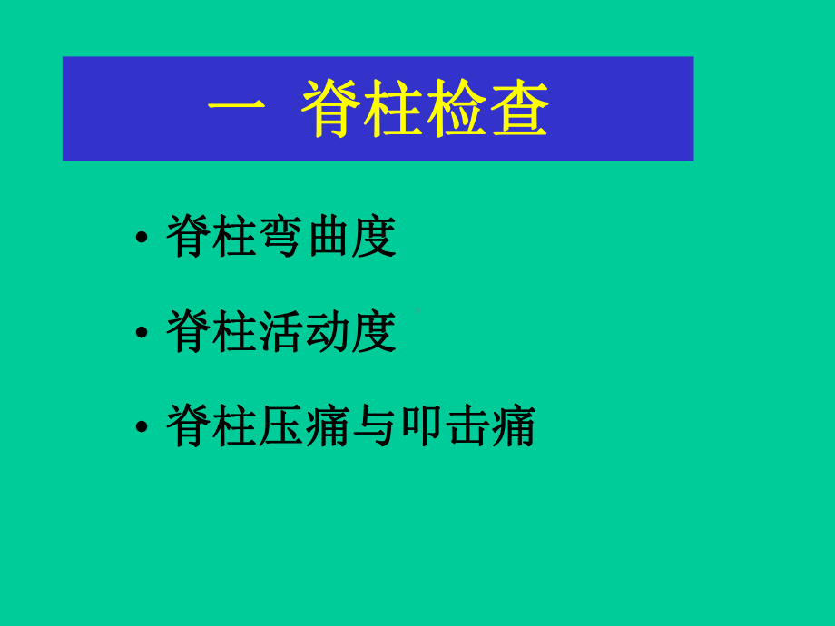 脊柱四肢及神经系统检查课件.ppt_第2页