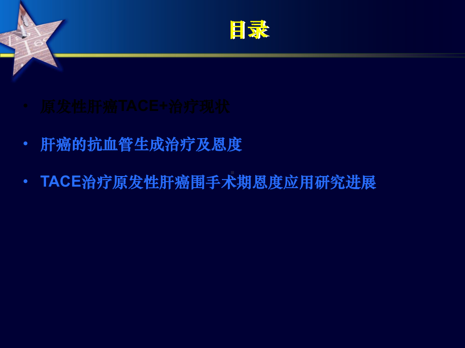 TACE治疗原发性肝癌围手术期的抗血管生成治疗优课件.ppt_第3页