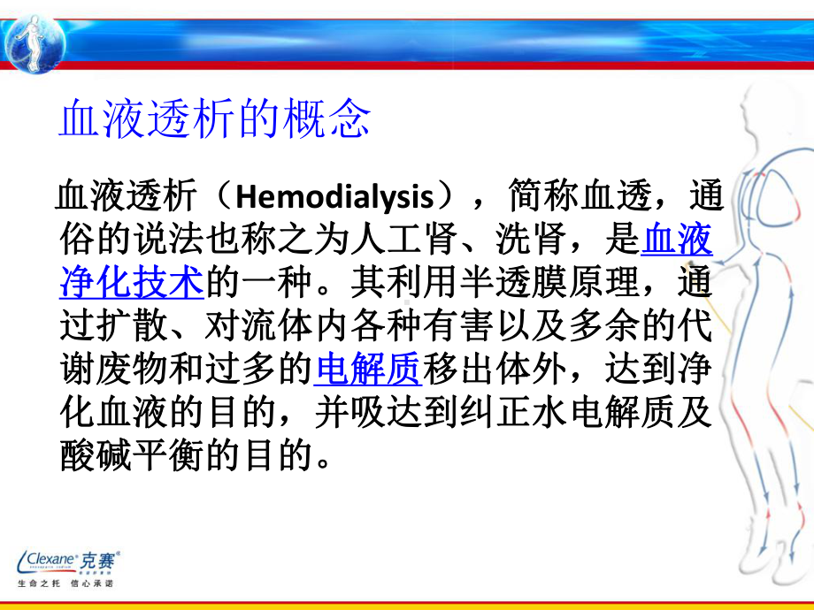 《依诺低分子肝素在血透中的应用》精品讲稿课件.ppt_第2页