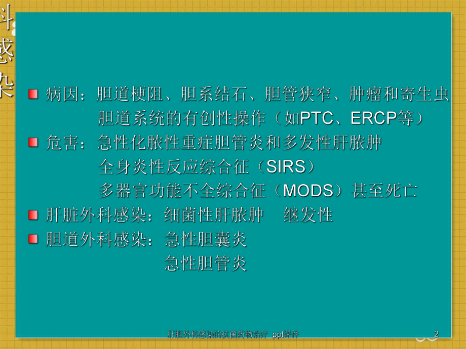 肝胆外科感染的抗菌药物治疗-ppt课件.ppt_第2页