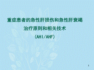 重症患者的急性肝损伤和急性肝衰竭治疗原则和相关技课件.ppt