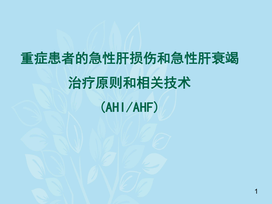 重症患者的急性肝损伤和急性肝衰竭治疗原则和相关技课件.ppt_第1页