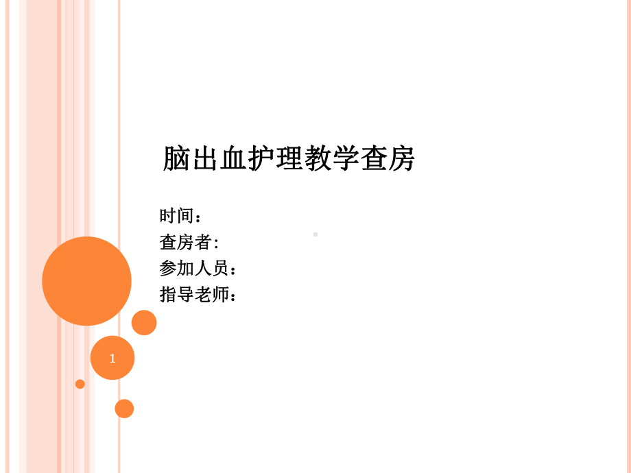 脑出血护理教学查房PPT课件.ppt_第1页