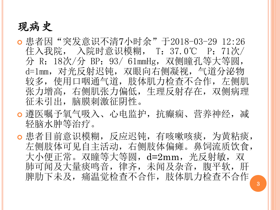 脑出血护理教学查房PPT课件.ppt_第3页