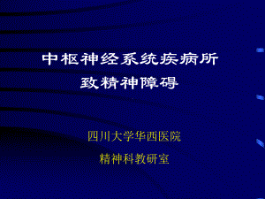 中枢神经系统疾病所致精神障碍-PPT课件.ppt